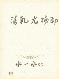 荡乳尤物3pH封面