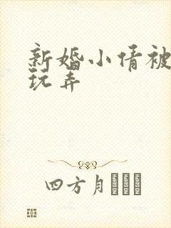 新婚小倩被老许玩弄封面
