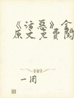 《活恶》金银花原文免费阅读