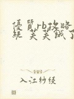 优质rb攻略系统 芙芙饿了