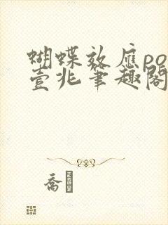 蝴蝶效应po兆壹兆笔趣阁