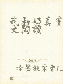 我和奶真实乱全文阅读