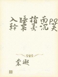 入睡指南po高干粟熹沉芙全文