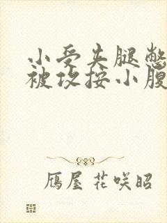 小受夹腿憋尿时被攻按小腹