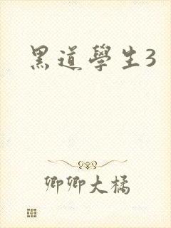 黑道学生3