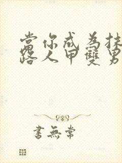 当你成为抹布文路人甲双男主封面