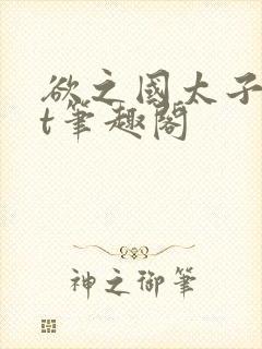 欲之国太子txt笔趣阁