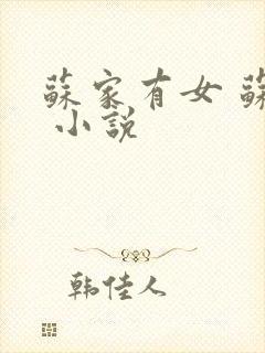 苏家有女 苏杳 小说封面