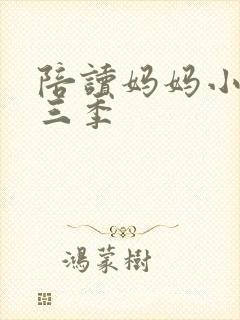 陪读妈妈小说第三季