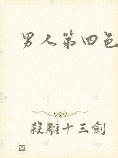 男人第四色