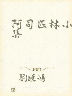 阿司匹林小说合集