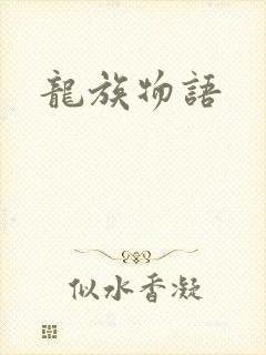 龙族物语