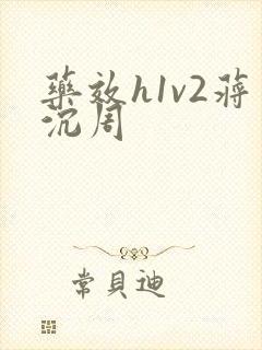 药效h1v2蒋沉周