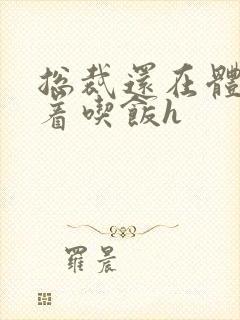 总裁还在体内坐着吃饭h