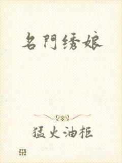 名门绣娘