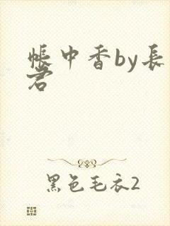 帐中香by长生君