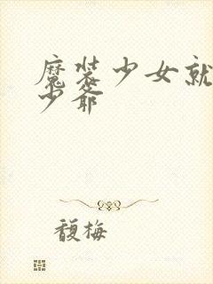 魔装少女就是本少爷封面