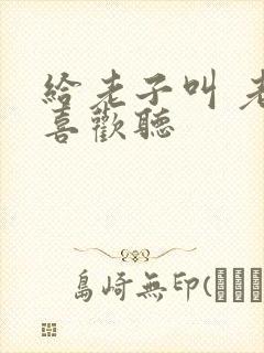 给老子叫 老子喜欢听