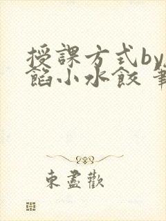 授课方式by肉馅小水饺 笔趣阁封面