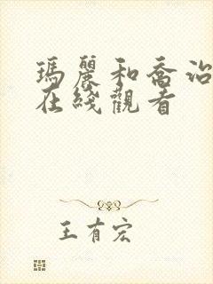 玛丽和乔治英剧在线观看