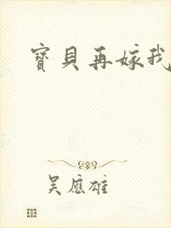 宝贝再嫁我一次