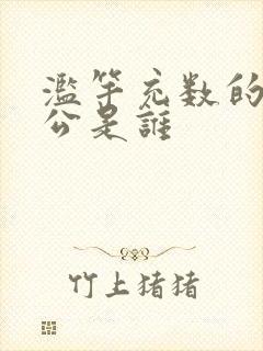 滥竽充数的主人公是谁