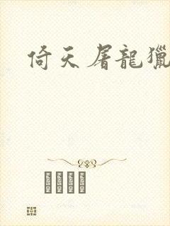 倚天屠龙猎艳记