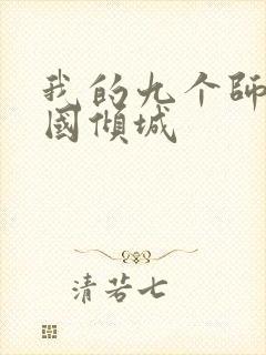 我的九个师娘倾国倾城