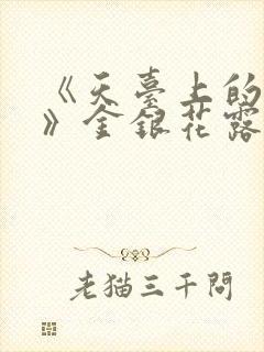 《天台上的男生》金银花露