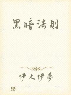 黑暗法则