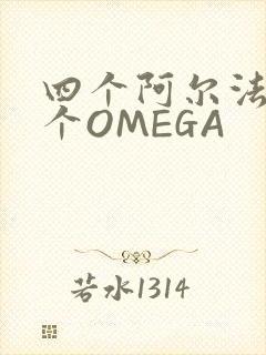 四个阿尔法干一个OMEGA