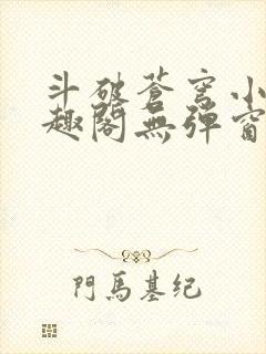 斗破苍穹小说笔趣阁无弹窗封面