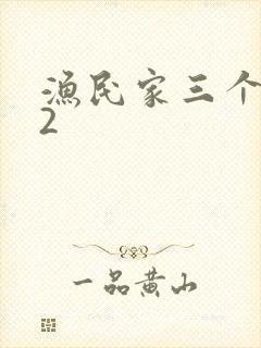 渔民家三个姑娘2