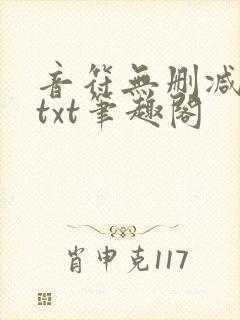 音符无删减全文txt笔趣阁封面