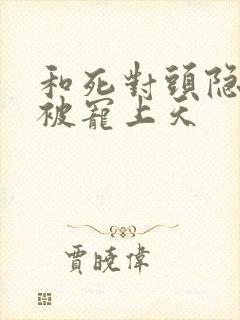 和死对头隐婚后被宠上天