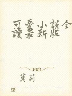 可爱小说全文阅读最新版