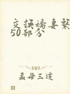 交换娇妻系列150部分