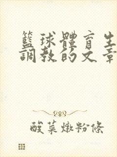 篮球体育生激荡调教的文章封面