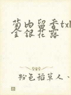 菊内留香txl金银花露