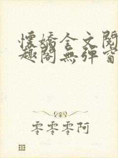 怀娇全文阅读笔趣阁无弹窗