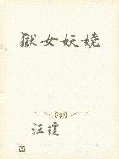狱女妖娆