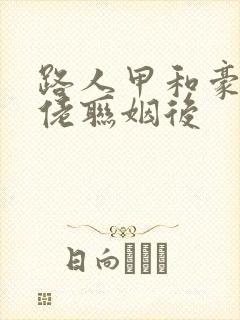 路人甲和豪门大佬联姻后封面