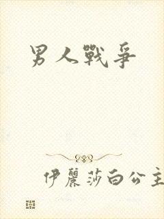 男人战争