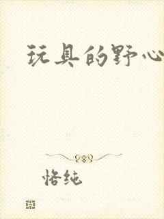 玩具的野心封面