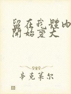 留在我体内的又开始变大