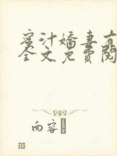 蜜汁娇妻有点甜全文免费阅读