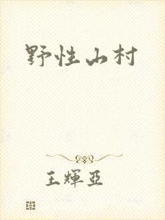 野性山村封面