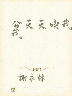 公天天吃我奶躁我