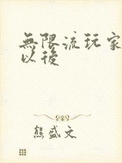 无限流玩家退休以后