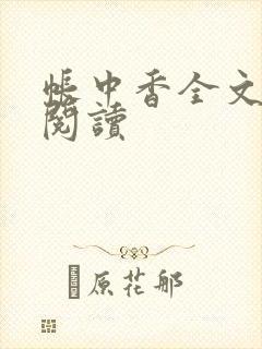 帐中香全文免费阅读封面